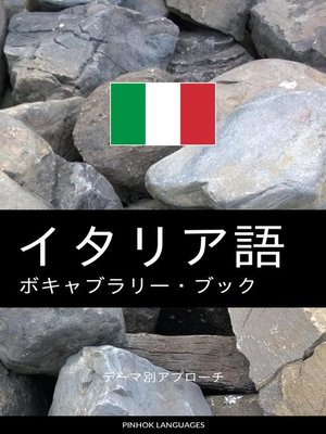 cover image of イタリア語のボキャブラリー・ブック